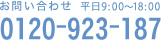 䤤碌 ʿ9:0018:00 0120-923-187